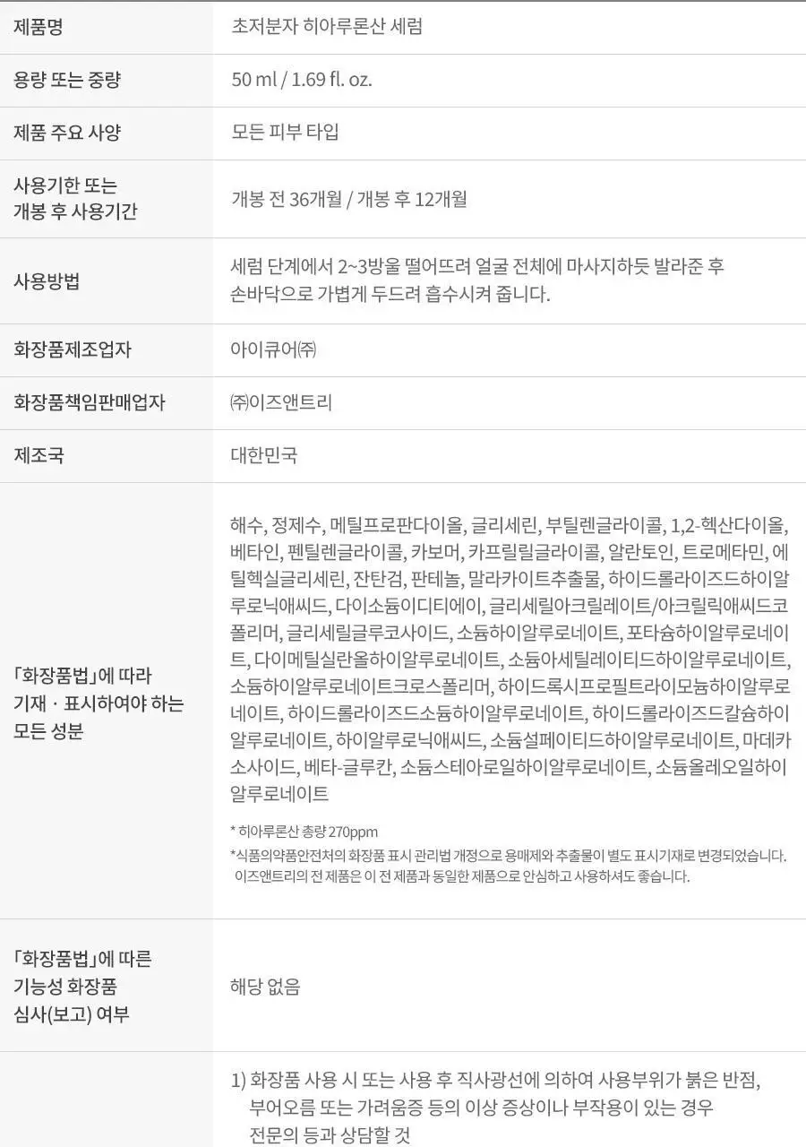 [NCT 재민PICK] 이즈앤트리 초저분자 히아루론산 세럼 50ml 상세페이지 38